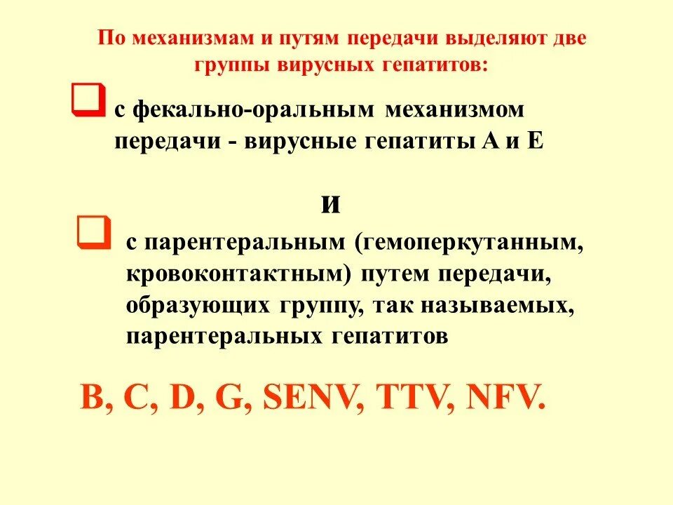 Гепатит д как передается. Вирусы кровоконтактных гепатитов. Вирусные гепатиты с фекально-оральным путем передачи. Гепатиты с фекально-оральным механизмом передачи. Гепатиты с кровоконтактным путем передачи.