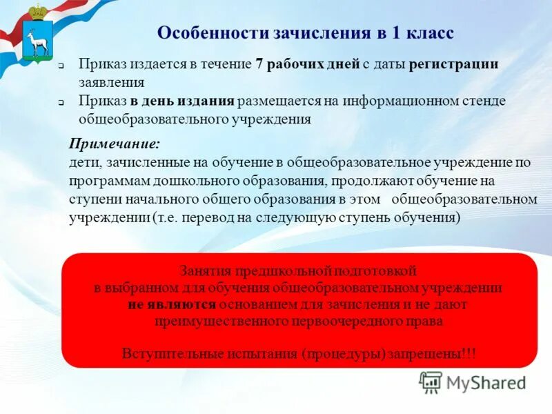 Правила приема в образовательные организации. Приказ 1 класс в общеобразовательной. Приём в Министерстве образования. Приемная кампания в 1 класс. Порядок приема на обучение в образовательные организации