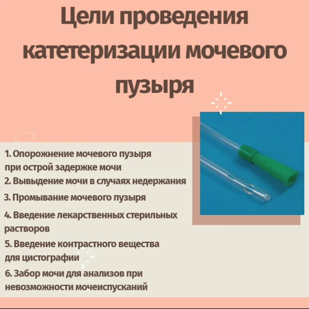 Введение постоянного катетера женщине. Цели катетеризации. Мочевой катетер для мужчин. Как ставят катетер в мочевой пузырь