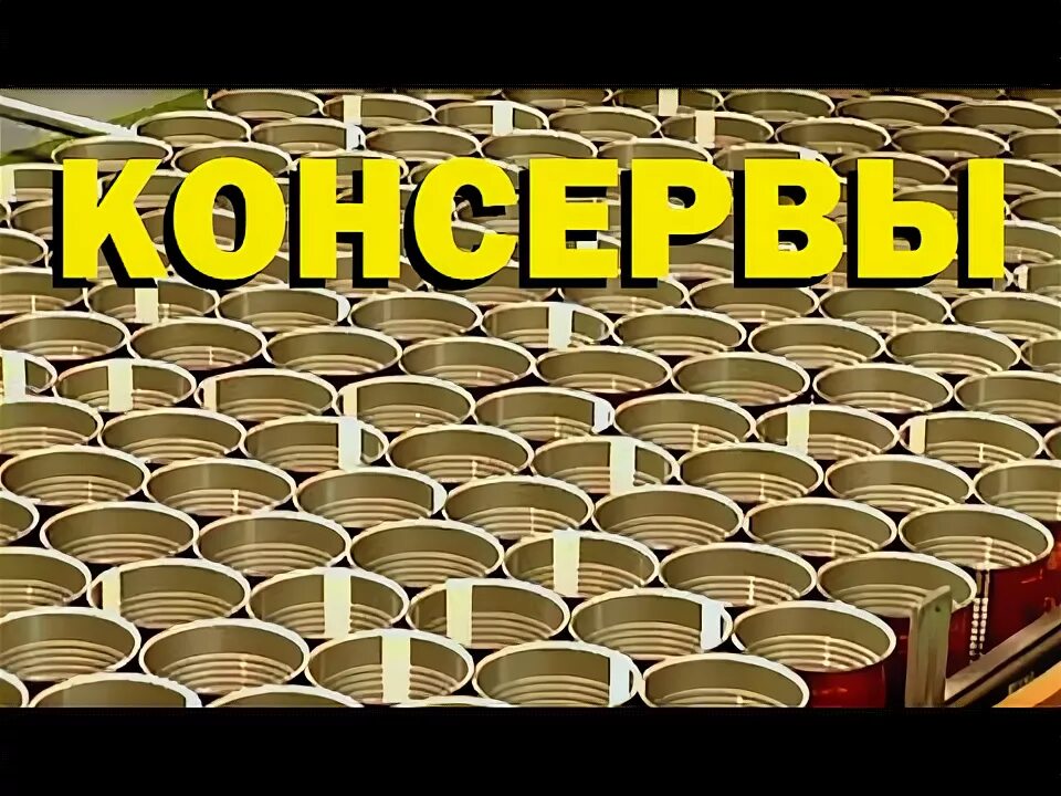 Видео консервы. Консервированные обеды. Бычки в томате. Видео консервы. Горбуша фикс прайс консервы.