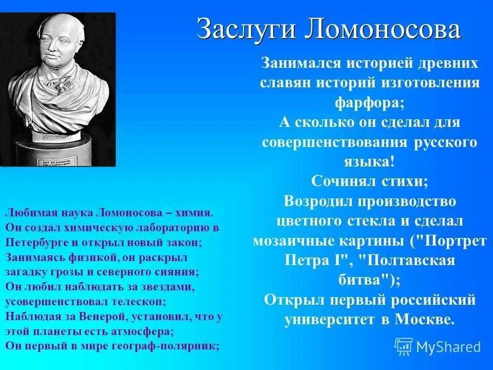 Заслуги Ломоносова. Достижения м в Ломоносова. Заслуги м в ломоносова