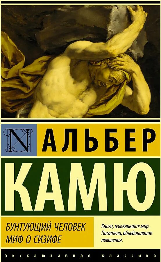 Миф о сизифе содержание. Бунтующий человек камю книга. альбер камю эксклюзивная классика. альбер камю иллюстрации к бунтующий человек. миф о сизифе книга.