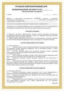 Договор на оказание услуг по захоронению умерших образец