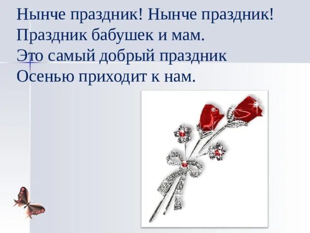 Нынче праздник нынче праздник праздник бабушек. Нынче праздник нынче праздник. нынче праздник бабушек и мам. нынче праздник нынче праздник праздник бабушек и мам. стих нынче праздник нынче праздник праздник бабушек и мам.