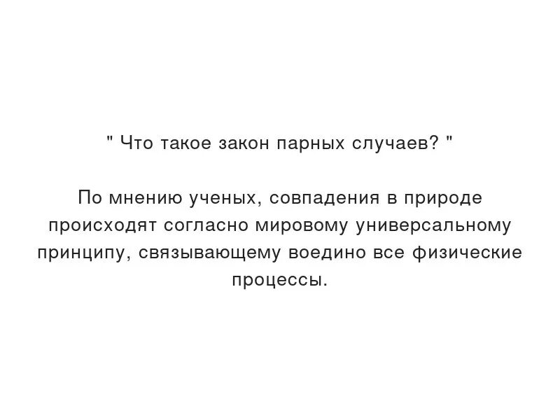 Закон парных случаев что. Закон парных случаев что