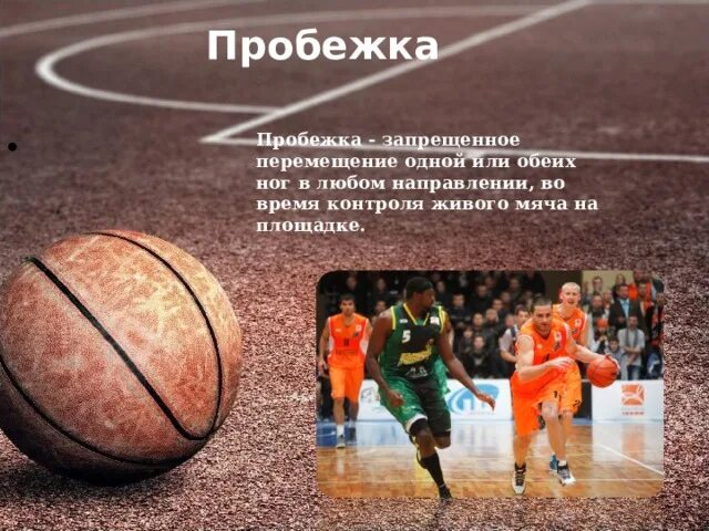 Нарушения в баскетболе пробежка. Нарушения в баскетболе пробежка. Правила пробежки в баскетболе. Термин пробежка в баскетболе. Пробежка в баскетболе.