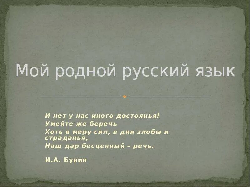 Язык родной купит. Мой родной язык русский. Цитаты о родном языке. Стих о родном языке маленький. Стихи на тему мой родной русский язык.