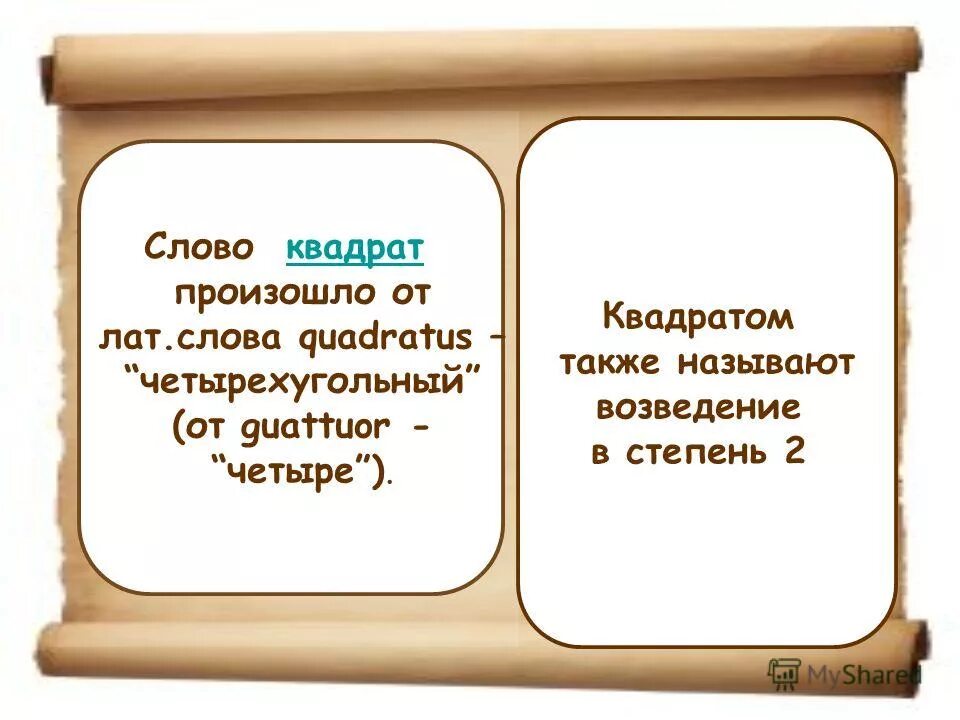 Слова в квадрате ответами. Слова в квадрате. Значение слова квадрат. Происхождение слова квадрат. Квадрат из текста.