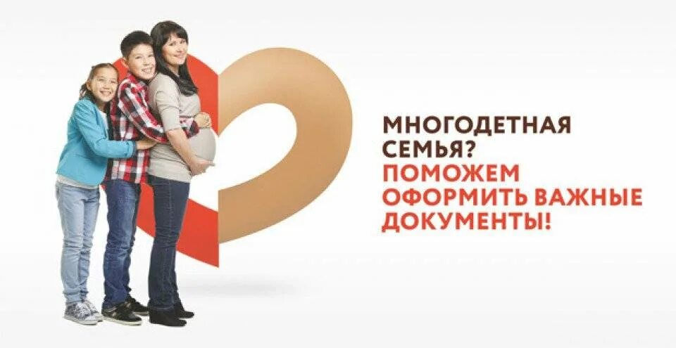 Мфц для многодетных семей. Мои документы. многодетная семья мфц. поддержка многодетных семей. правовая помощь многодетным семьям.