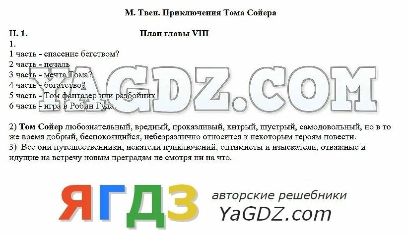 Часть 6 глава 16. План приключения Тома Сойера план. План приключения Тома Сойера 4 класс. План по тексту приключения Тома Сойера. Приключения Тома Сойера глава 6 план.