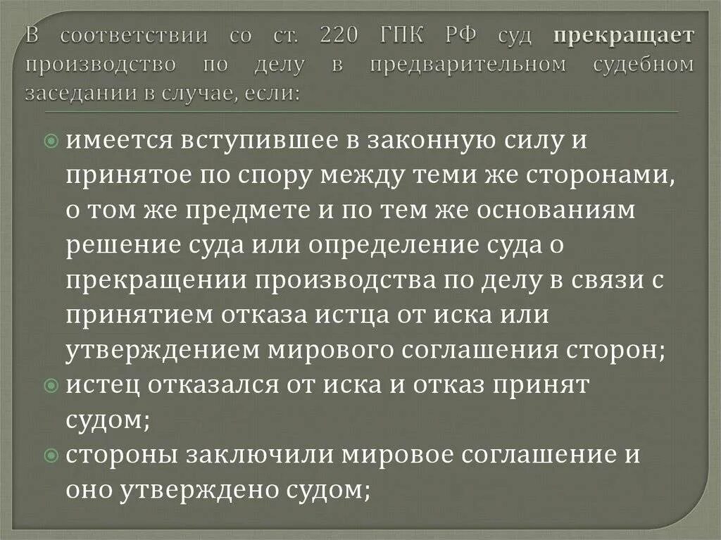 Приостановление производства по делу рф. Ст 220 ГПК. Прекращение производства по делу. Ст. ст 220 ГПК РФ. Основания прекращения производства по делу.