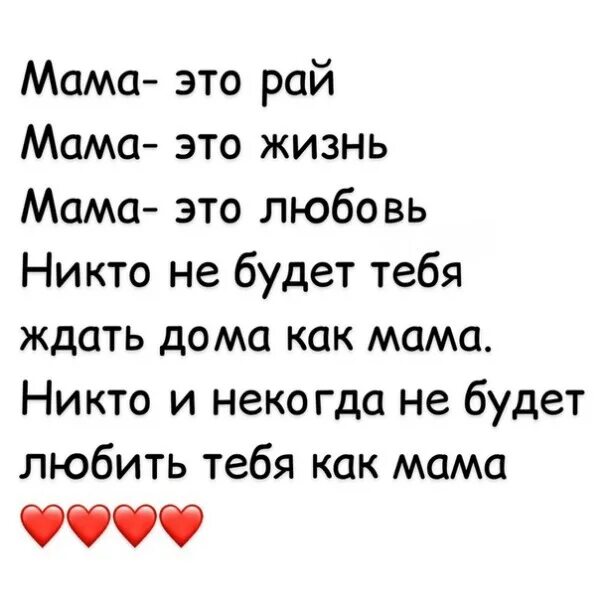 Мама это рай. Мама ты мой рай. Мама это рай мама это жизнь. Мама это рай это жизнь любовь.