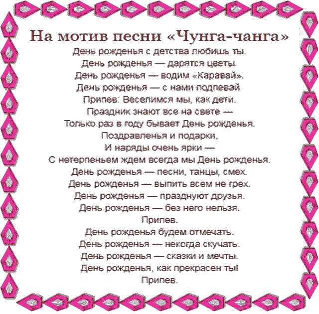 Хорошие песни про день рождения слушать. Переделанные песни на день рождения. Переделки на юбилей. Переделанные слова песен на день рождения. Песни переделки на юбилей.