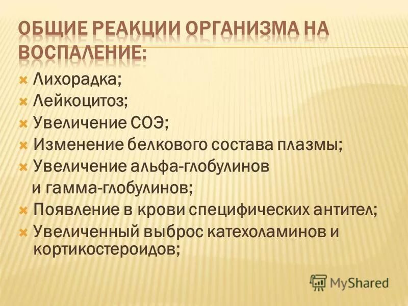 Местная и общая реакция организма