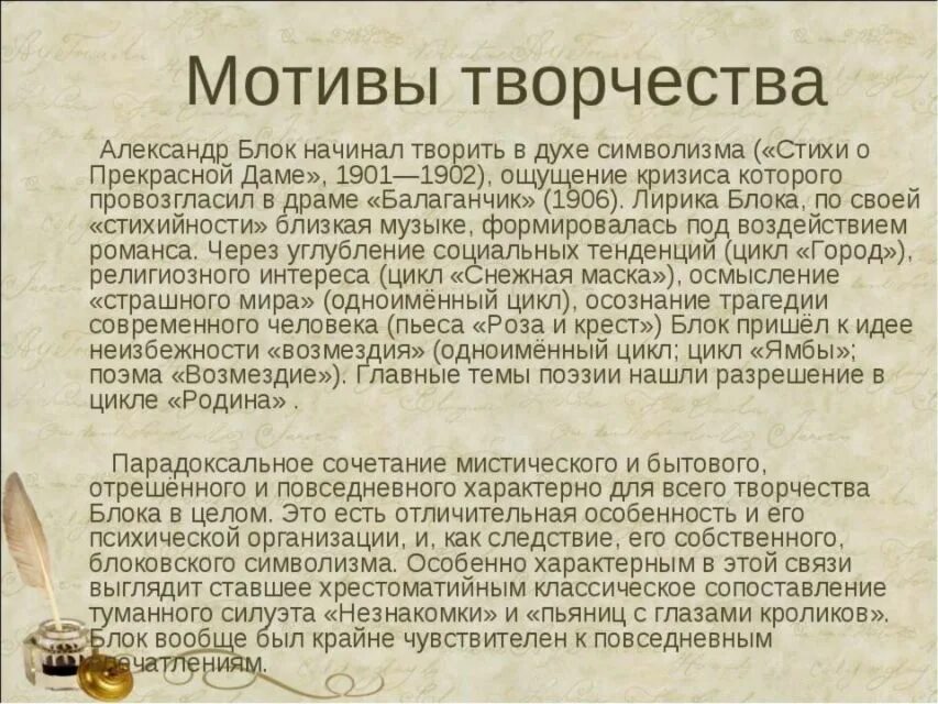 Назовите основной мотив в творчестве. Темы и мотивы творчества блока. Темы поэзии блока. Основные мотивы творчества блока.