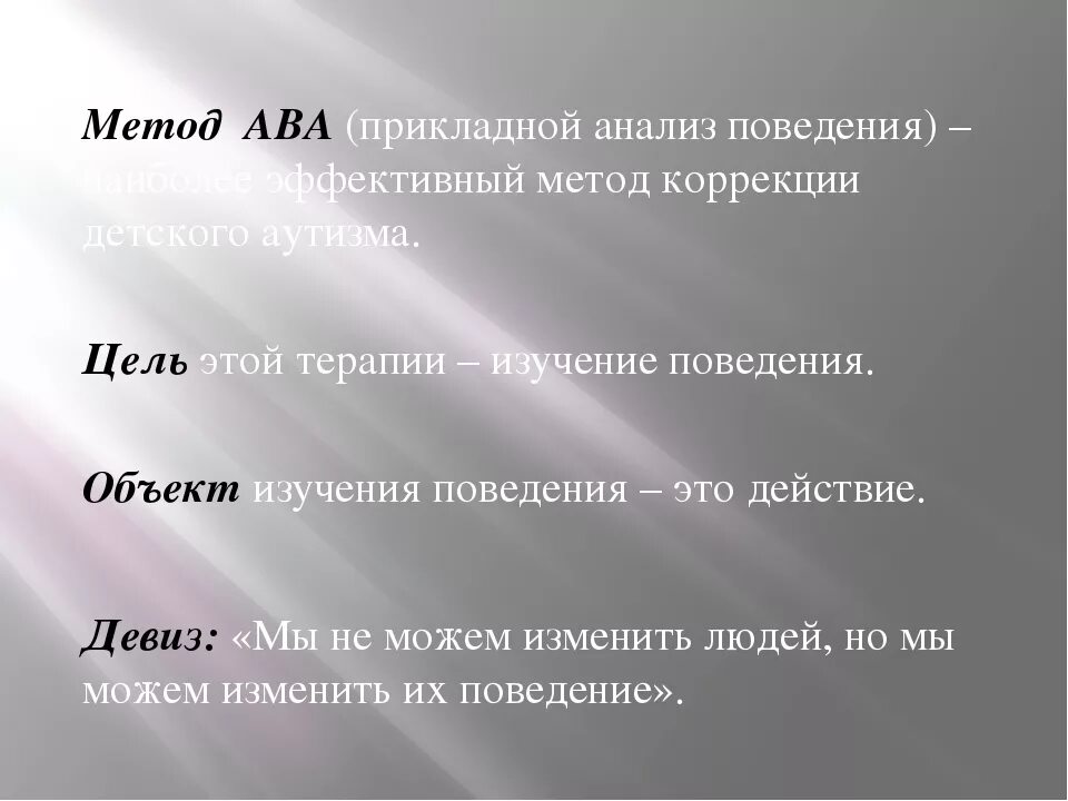 Анализ поведения. Прикладной анализ поведения. Ава прикладной анализ поведения. Методы прикладного анализа поведения.