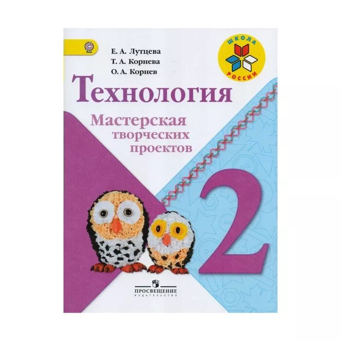 Технология школа россии учебник. Технология 2 класс Лутцева мастерская творческих проектов. Технология 2 класс школа России. Технология 2 класс Лутцева. Лутцева технология школа России ФГОС.