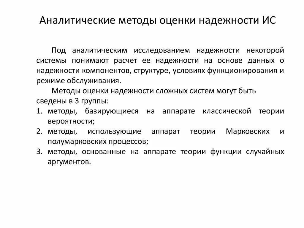 В чем суть аналитического. Аналитический методы надежности. Оценка надежности. Методы оценки надежности. Алгоритмы оценки надежности методики..