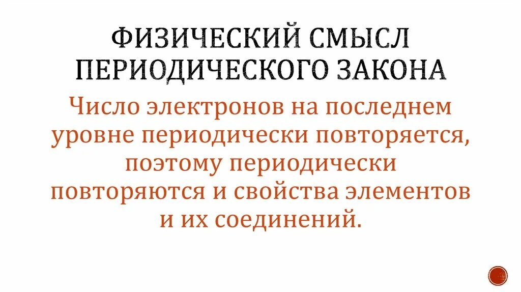 Химический смысл номера периода. Физический смысл периодического закона. Физический смысл периодического закона Менделеева. Формулировка периодического закона. . Физическая основа периодического закона.