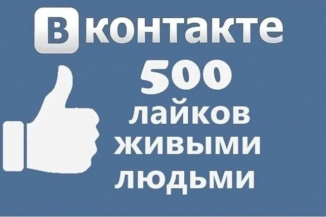 500 Лайков ВК. Лайки ВК. Накрутка лайков в ВК. Обложка накрутка лайков.