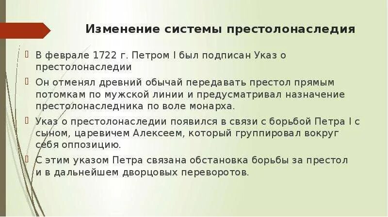 Система престолонаследия Петра 1. Указ о престолоноследии Петре 1. Изменение системы престолонаследия. Новый указ о престолонаследии