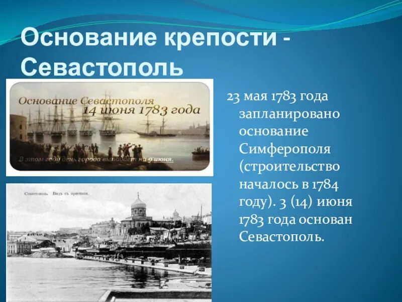 Освоение крыма основание севастополя кратко. Основание Севастополя 1783. Порт крепость Севастополь 1784. Основание Севастополя кратко. Основание крепости Севастополь.