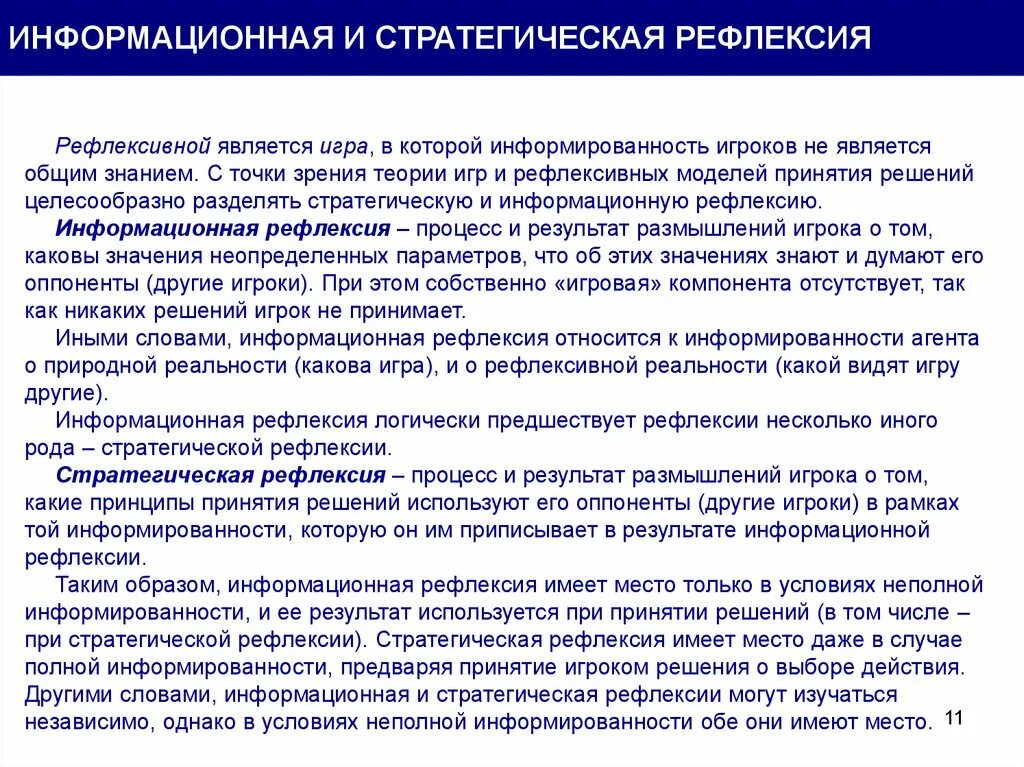 Рефлексивное управление. Стратегическая рефлексия. Рефлексивные методы принятия решений. Метод рефлексивного управления.