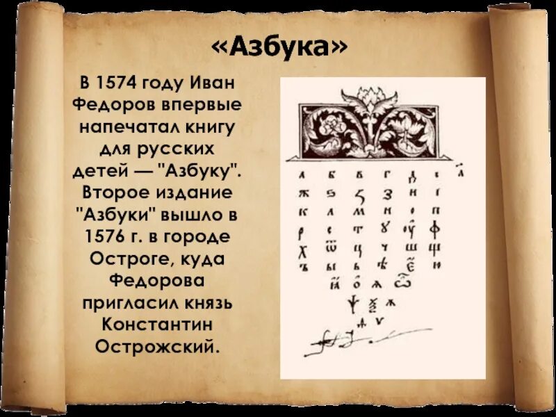 450 лет со дня выхода азбуки презентация. Азбука Ивана Федорова 1574. Первый русский букварь Ивана Федорова. Азбука Ивана Федорова 1574 алфавит. Первый букварь Ивана Федорова 1 класс.