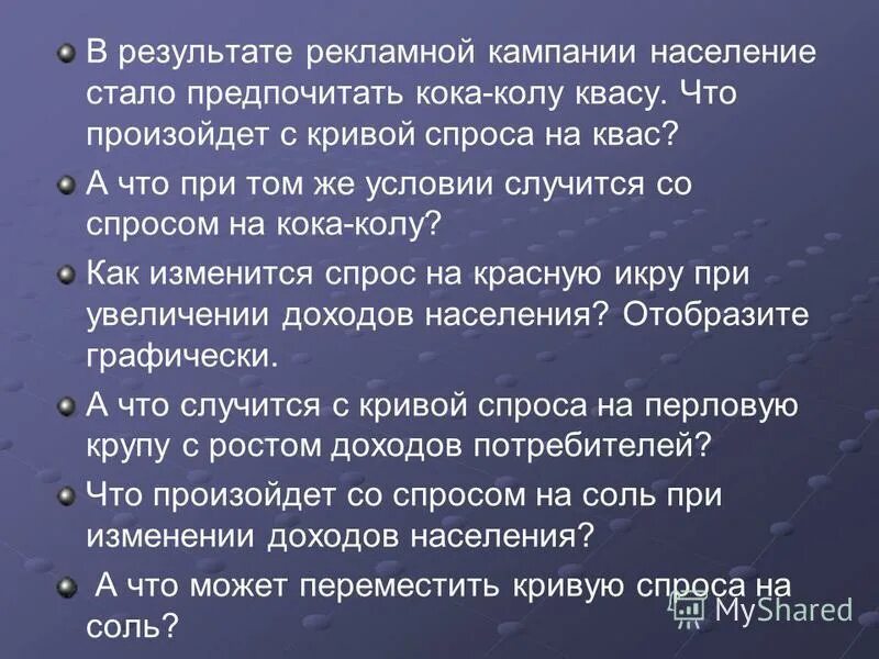 Население кампания. В результате рекламной кампании население стало. в результате рекламной кампании население стало предпочитать кока. а что при том же условии случится со спросом на кока-колу. что произойдет со спросом на соль при изменении доходов населения.