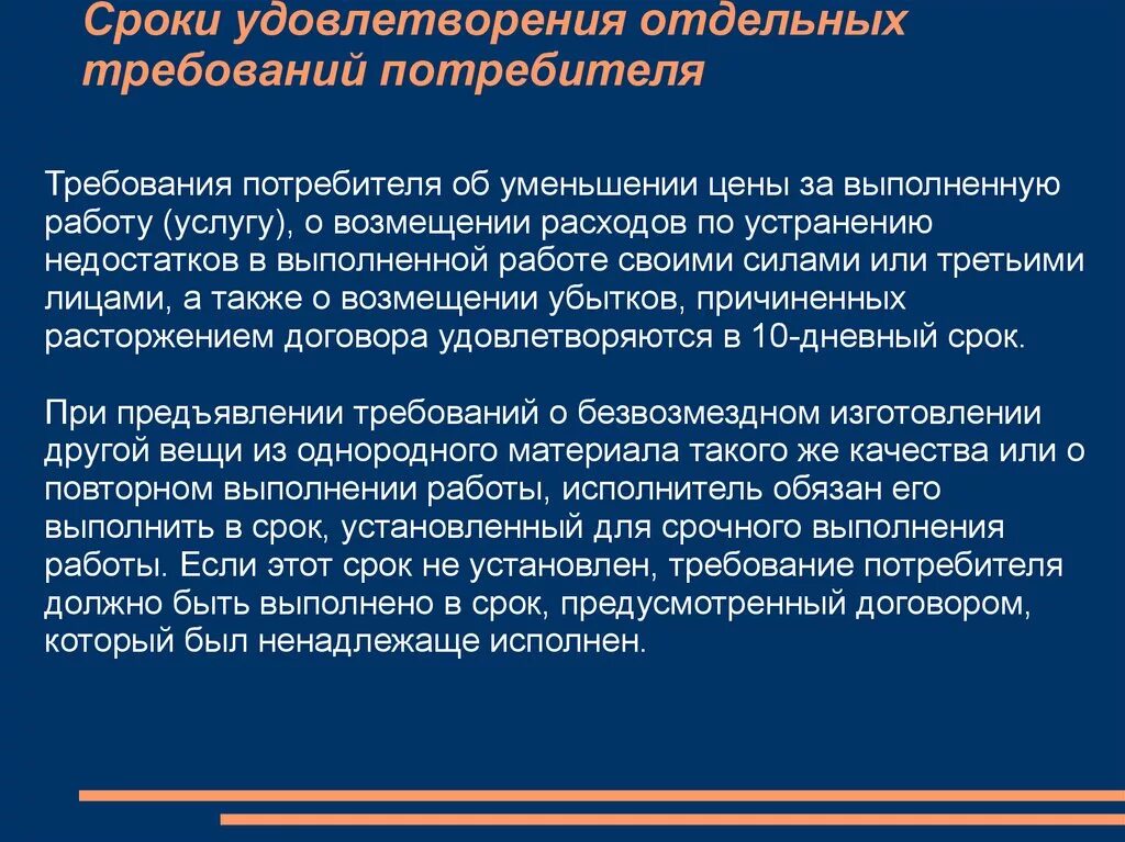 Определяемые изменения требуют. Требования потребителя. Требования потребителей к услуге. Сроки удовлетворения требований потребителя. Требования потребителя к товару.