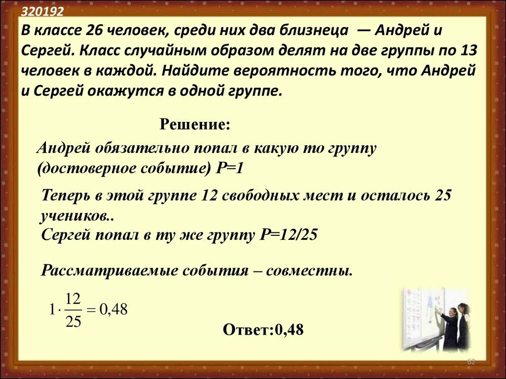 На потоке 51 студент среди них два. Случайным образом деление класса на группы. В классе 26 учащихся среди них.