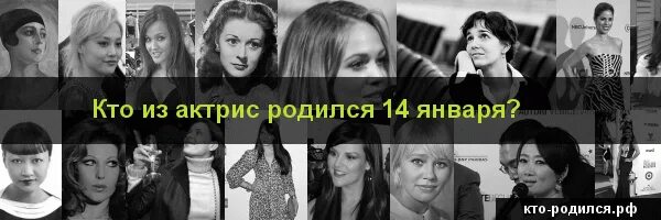 Кто родился 6 декабря 2006. Знаменитости родившиеся 14 января. Кто родился 6 января. Кто родился 8 января из знаменитостей. Кто родился 6 января из знаменитостей.