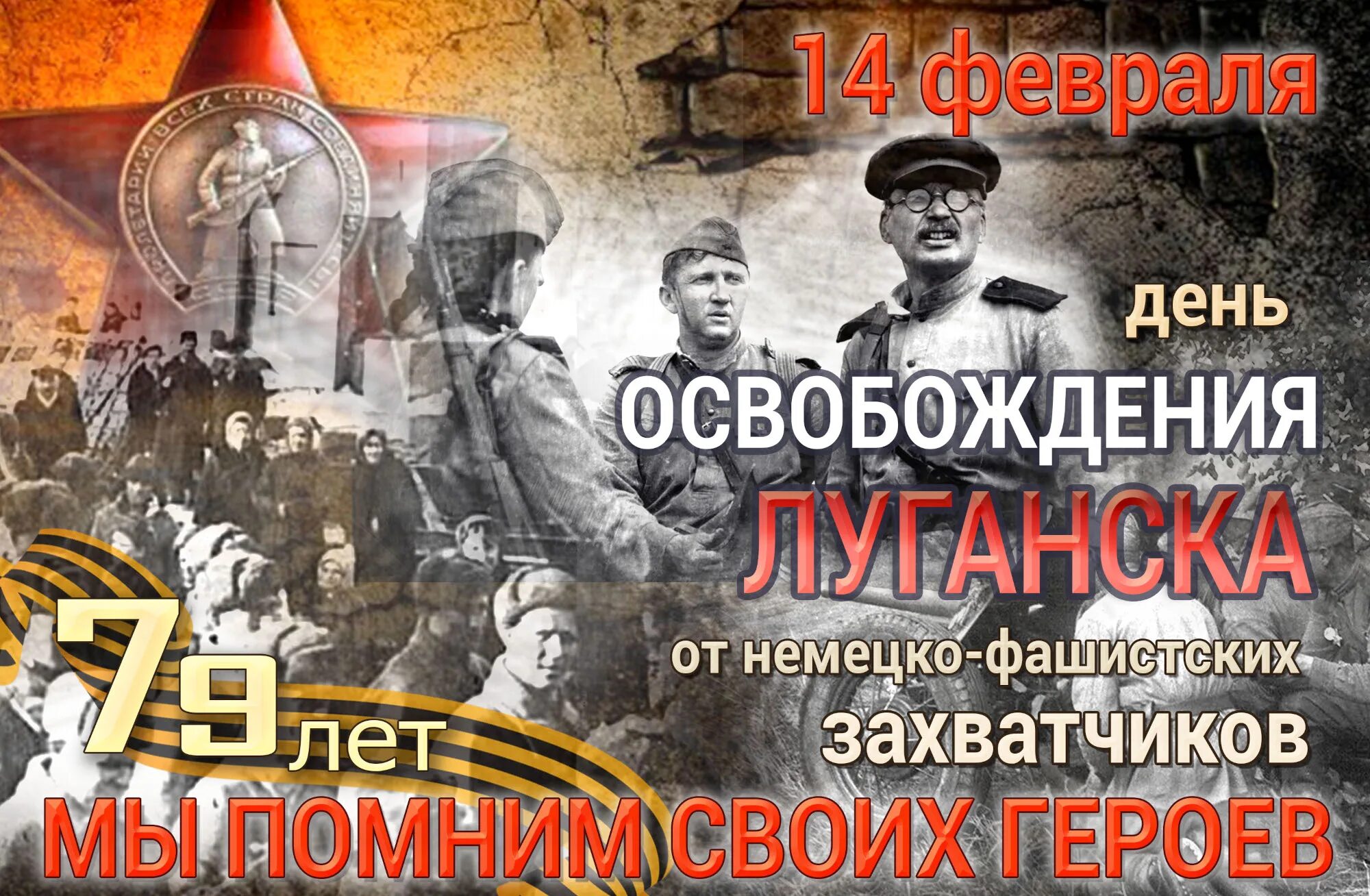14 Февраля освобождение Луганска от немецко фашистских. 14 Февраля 1943 день освобождения Луганска. 14 Февр день освобождения. 14 Февраля день освобождения Луганска. Сценарий от немецко фашистских захватчиков