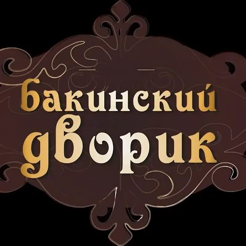 Бакинский дворик борисоглебская ул 58а обнинск. Бакинский дворик обнинск ресторан. бакинский дворик ижевск. бакинский дворик обнинск меню. бакинский дворик ресторан ижевск.