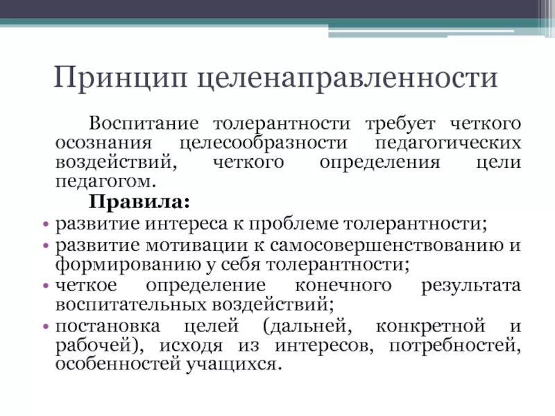 Принцип целенаправленности воспитания. Принцип целенаправленности воспитательного процесса. Принцип целенаправленности педагогического процесса. Принцип целенаправленности в педагогике.