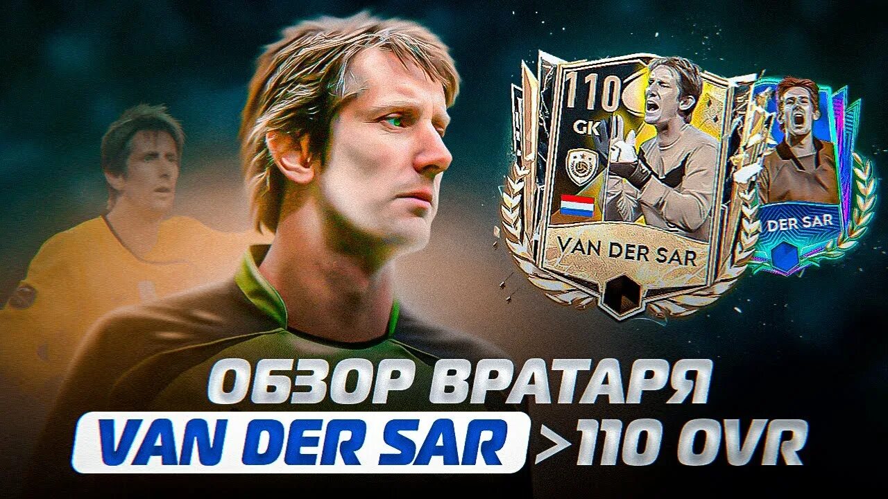 Лучший вратарь в fc mobile. Ван дер сар фифа мобайл. хорошие вратари в фифа мобайл. лучший вратарь в фифе мобайл. ван дер сар фифа мобайл 24.