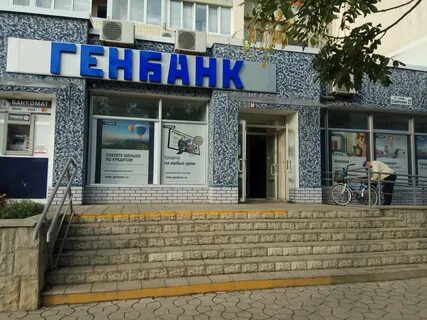 Генбанк гоголя 24 отзывы