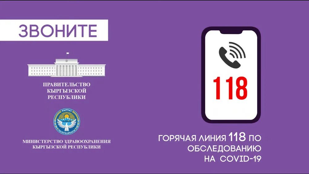 Позвони на номер плюс 8 9. Горячая линия Кыргызстан. 118 Номер телефона. Номер телефон горячая линия в Кыргызстане. 112 Горячая линия коронавирус.