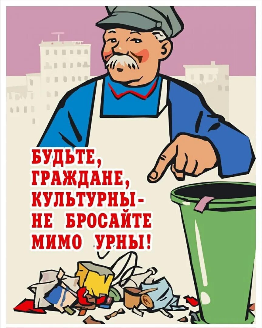 Кинул урну. Советские плакаты отходы.