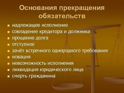 Прекращение обязательств должника