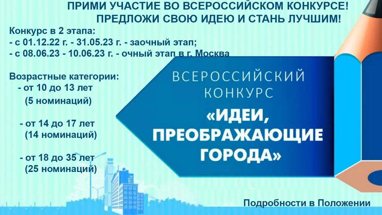 Идеи преображающие города. Всероссийский конкурс «идеи, преображающие города». конкурс идеи преображающие города. идеи преображающие города 2025.