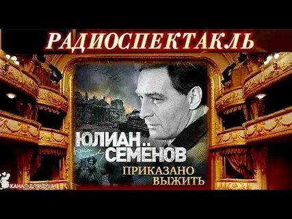Приказано выжить