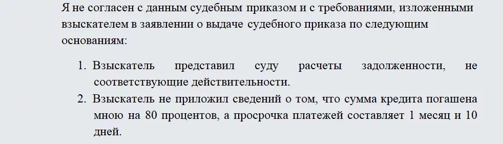 Возражение должника на судебный приказ образец. Возражение на исполнение судебного приказа образец. Образец написания возражения на судебный приказ. Заявление о возражении на судебный приказ образец.