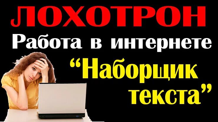 Набор текста. Наборщик текста. Набор текста на дому. Работа в интернете лохотрон.