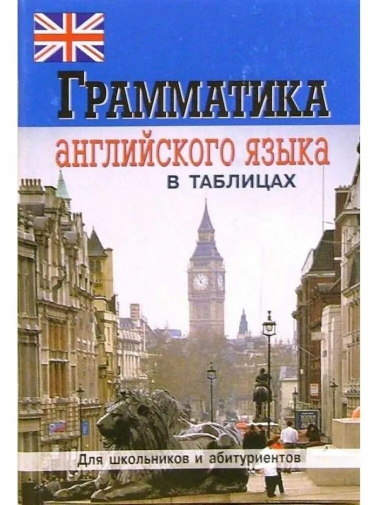 Грамматика английского языка. Грамматика английского языка в таблицах. Грамматика английского языка для абитуриентов. Грамматика английского языка в таблицах Бойцова.