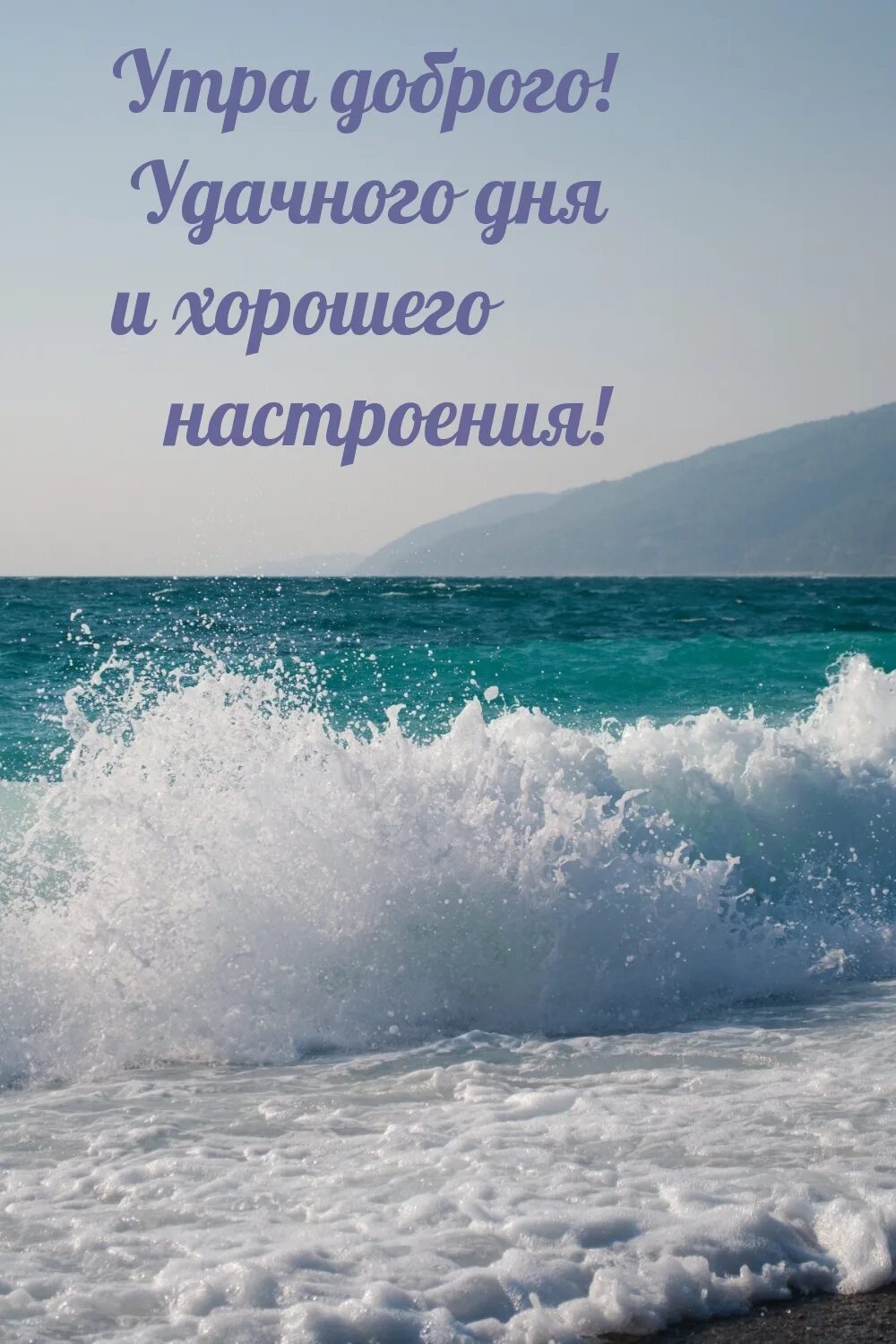 Доброго дня и хорошего настроения море. Удачного дня и отличного настроения. доброе утро хорошего настроения удачного дня. доброе утро удачного дня и отличного настроения. доброго дня и хорошего настроения.