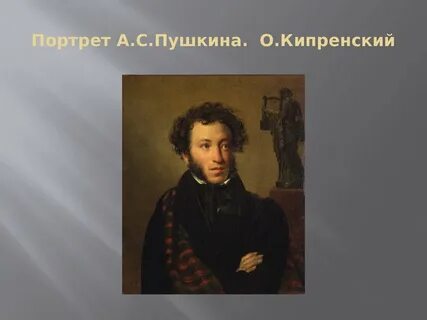 Картина портрет пушкина кипренский