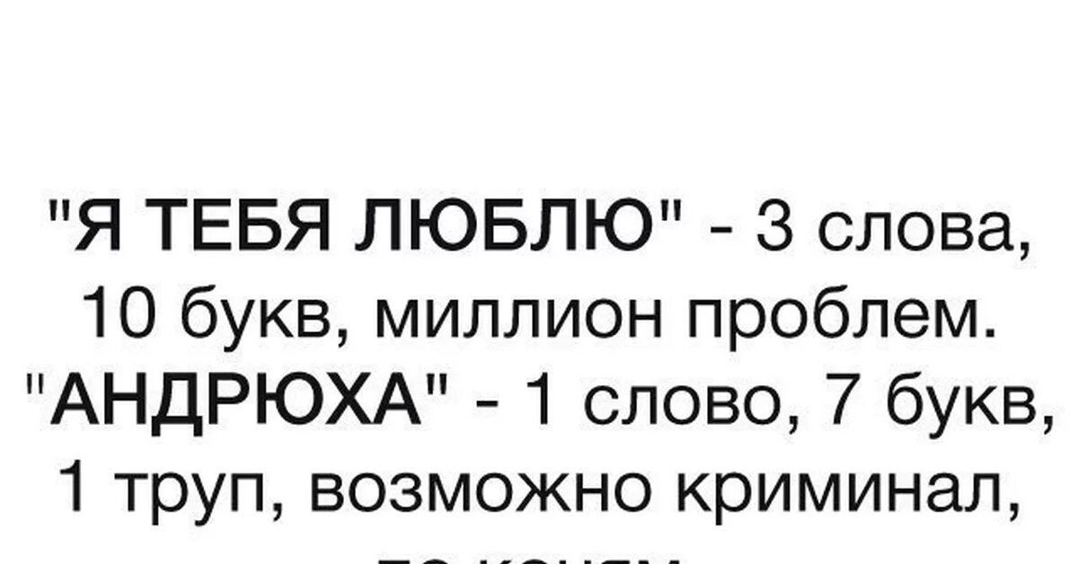 Миллион проблем текст. Андрюха я люблю тебя. конь у нас андрюха. миллион букв.