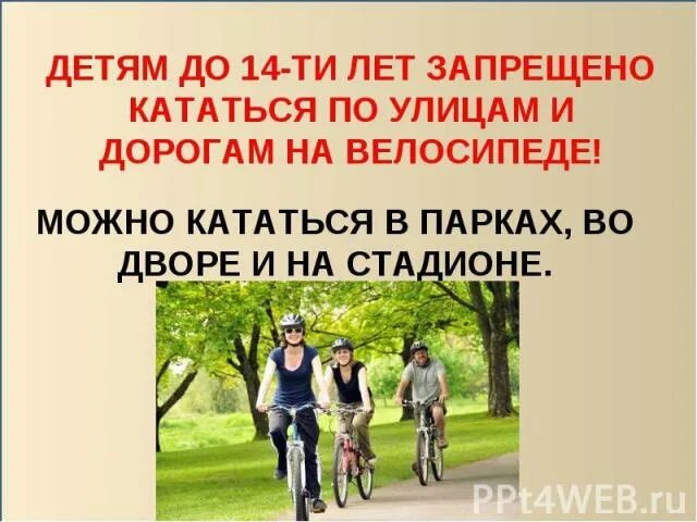 Где кататься ребенку на велосипеде. Где можно кататься на велосипеде детям. Детям до 14 лет запрещено ездить на велосипеде. Езда на велосипеде до 14 лет. Где можно ездить на велосипеде до 14 лет детям.