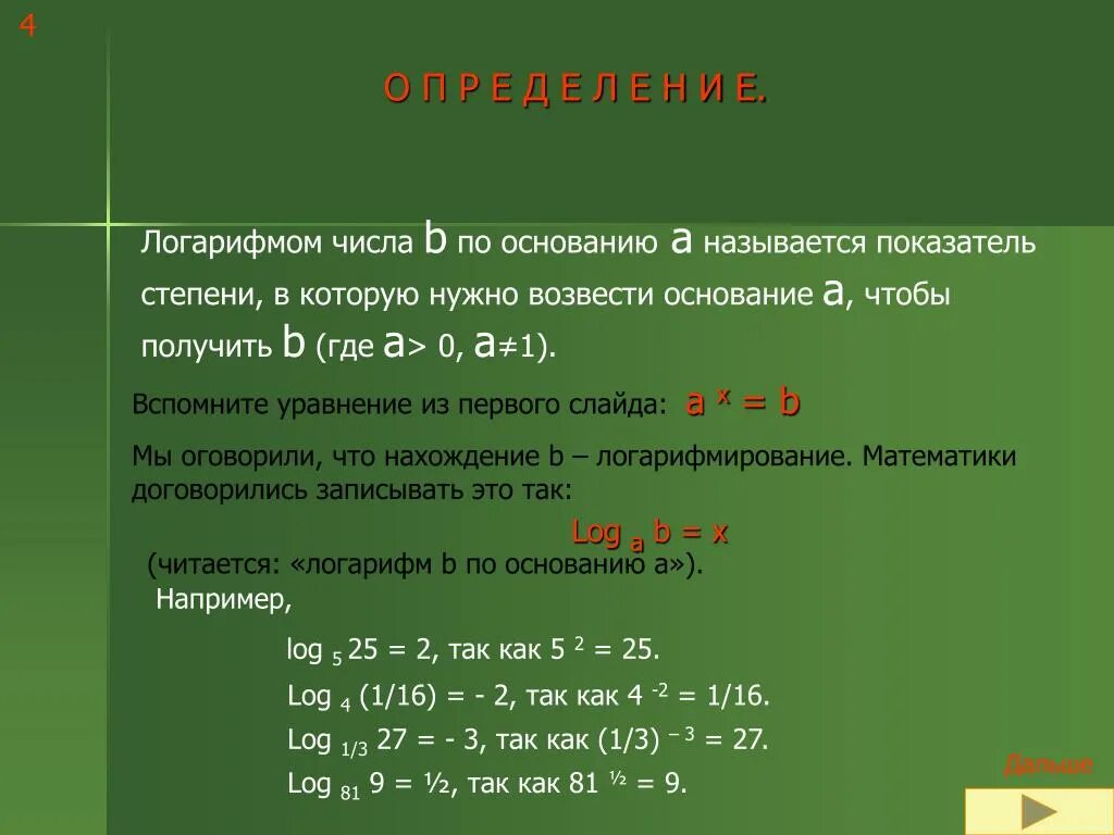 Логарифм 0 по основанию 2. Возведение логарифма в степень. возведение числа в логарифм. как возвести логарифм в степень. возвести логарифм в степень.